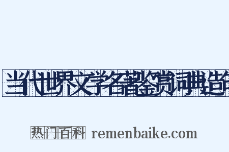 当代世界文学名著鉴赏词典造句是什么意思的图片